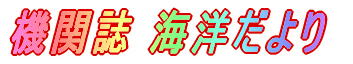 機関誌 海洋だより 海洋のおいたち